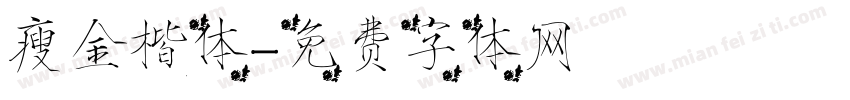 瘦金楷体字体转换