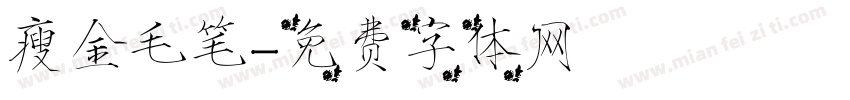 瘦金毛笔字体转换