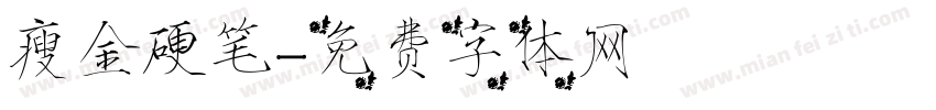 瘦金硬笔字体转换