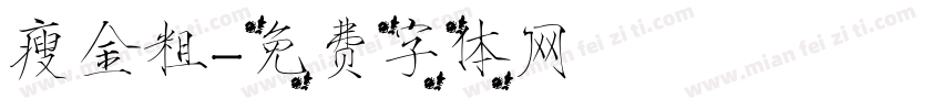瘦金粗字体转换