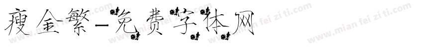 瘦金繁字体转换