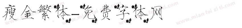 瘦金繁体字体转换