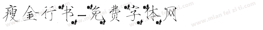 瘦金行书字体转换