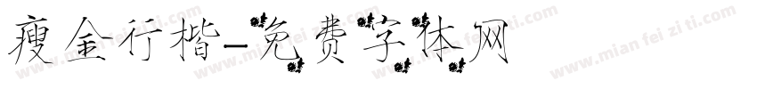瘦金行楷字体转换