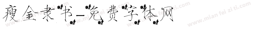 瘦金隶书字体转换