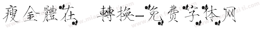 瘦金體在線轉換字体转换