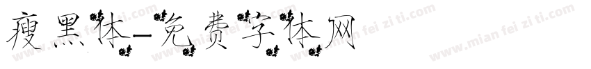 瘦黑体字体转换