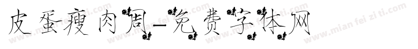 皮蛋瘦肉周字体转换