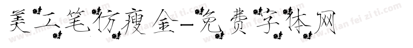 美工笔仿瘦金字体转换