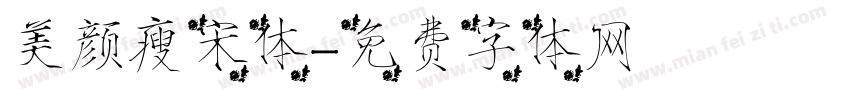 美颜瘦宋体字体转换