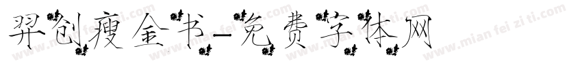 羿创瘦金书字体转换