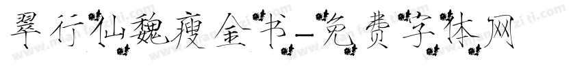 翠行仙魏瘦金书字体转换