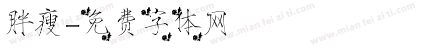 胖瘦字体转换