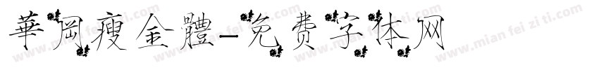 華岡瘦金體字体转换