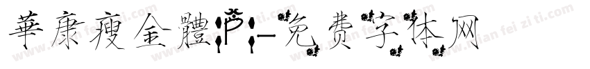 華康瘦金體(P)字体转换
