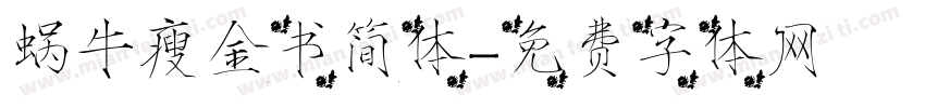 蜗牛瘦金书简体字体转换