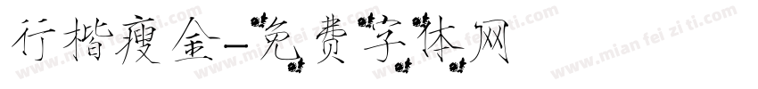 行楷瘦金字体转换