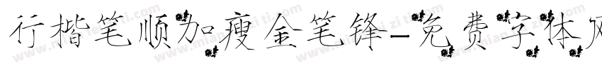 行楷笔顺加瘦金笔锋字体转换