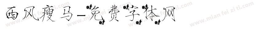 西风瘦马字体转换
