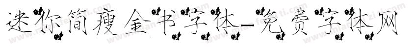迷你简瘦金书字体字体转换