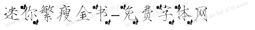 迷你繁瘦金书字体转换