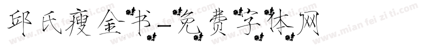 邱氏瘦金书字体转换