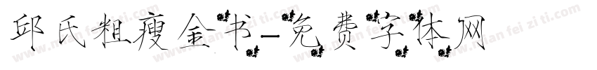 邱氏粗瘦金书字体转换