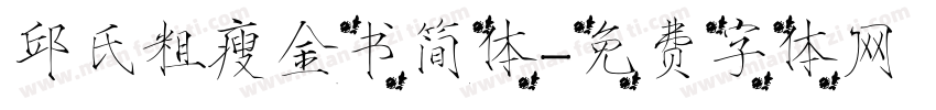 邱氏粗瘦金书简体字体转换