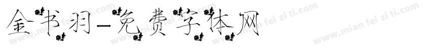 金书羽字体转换