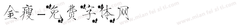 金瘦字体转换