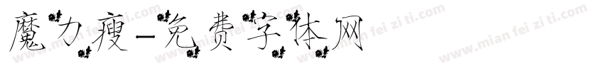 魔力瘦字体转换