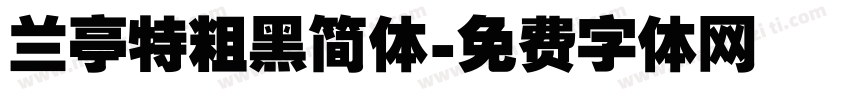 兰亭特粗黑简体字体转换