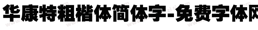 华康特粗楷体简体字字体转换