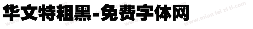华文特粗黑字体转换