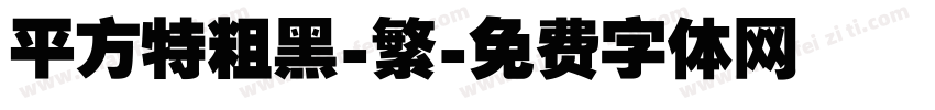平方特粗黑-繁字体转换
