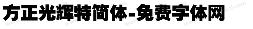 方正光辉特简体字体转换