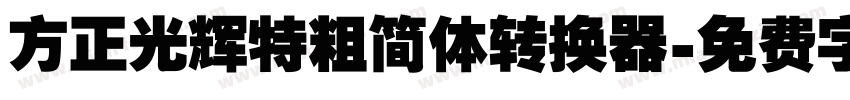 方正光辉特粗简体转换器字体转换