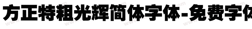 方正特粗光辉简体字体字体转换