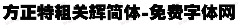 方正特粗关辉简体字体转换