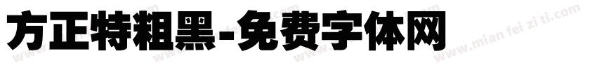 方正特粗黑字体转换