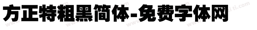 方正特粗黑简体字体转换