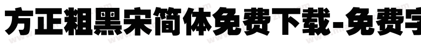 方正粗黑宋简体免费下载字体转换