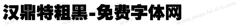 汉鼎特粗黑字体转换