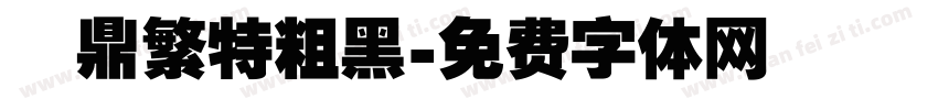漢鼎繁特粗黑字体转换