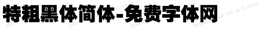特粗黑体简体字体转换