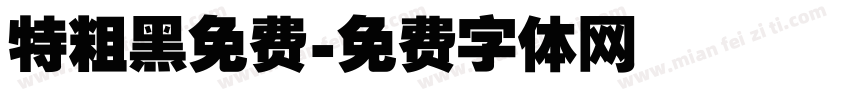 特粗黑免费字体转换