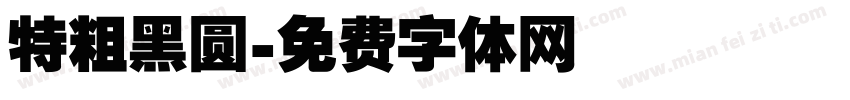 特粗黑圆字体转换