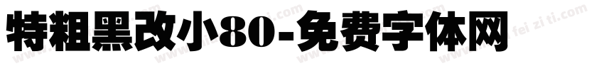 特粗黑改小80字体转换