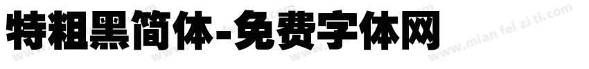 特粗黑简体字体转换