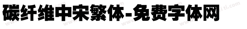 碳纤维中宋繁体字体转换